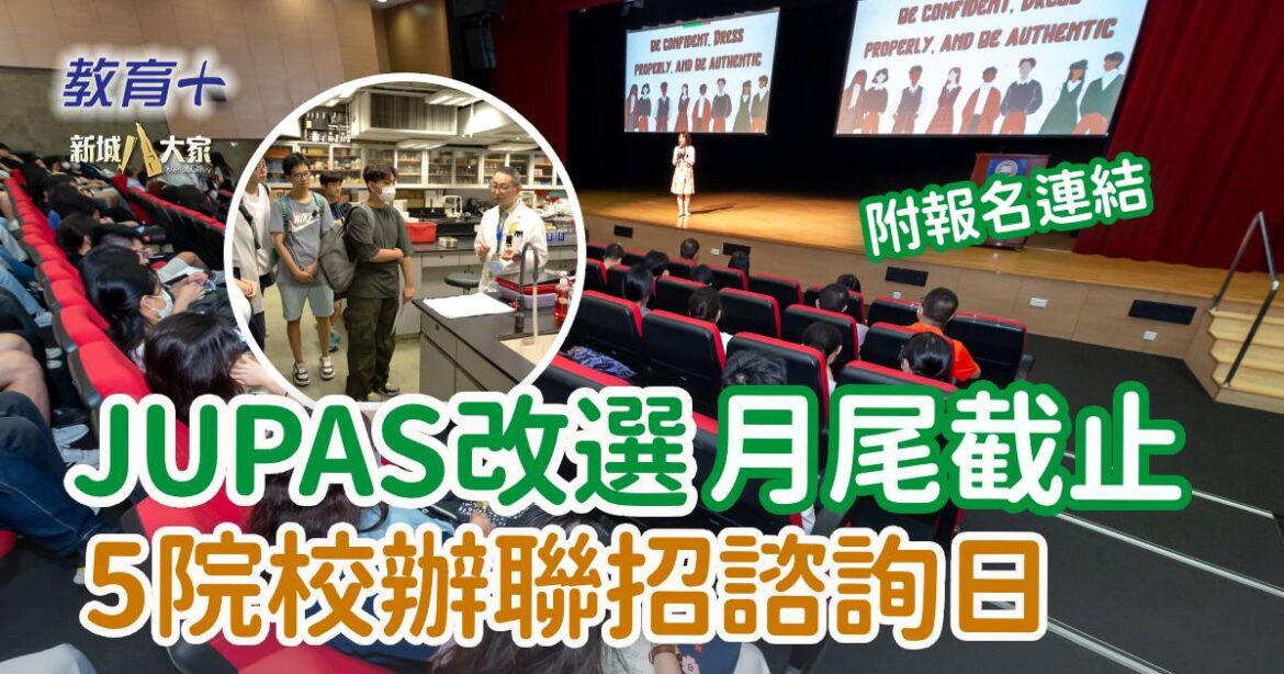 DSE 2025｜JUPAS改選月尾截止 5間大學辦諮詢日