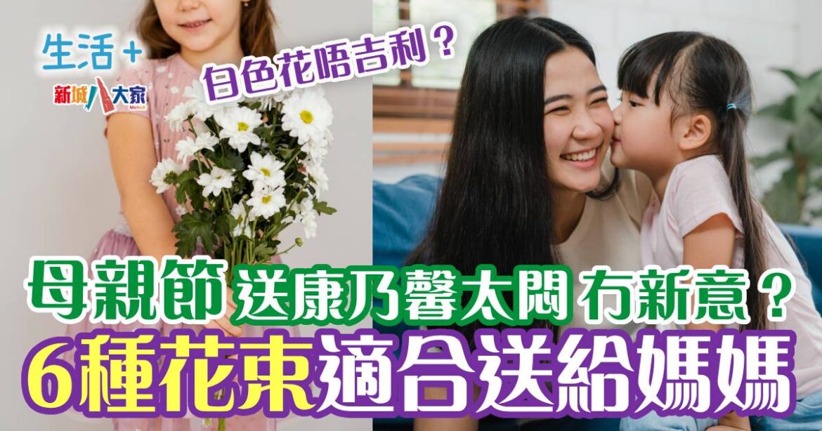 母親節｜送康乃馨太悶冇新意？6種花束適合送給媽媽