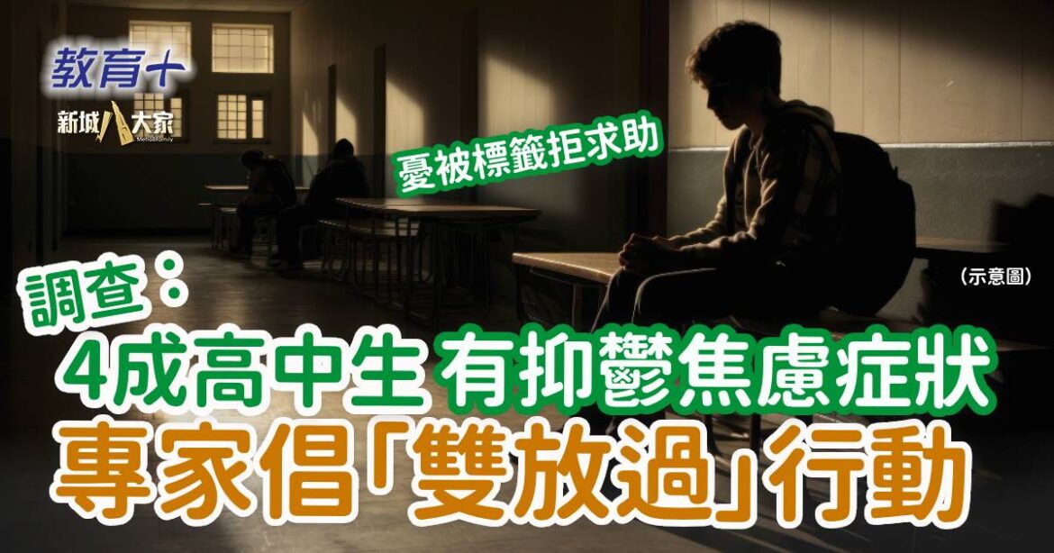 4成高中生呈抑鬱焦慮症狀 專家倡「雙放過」行動