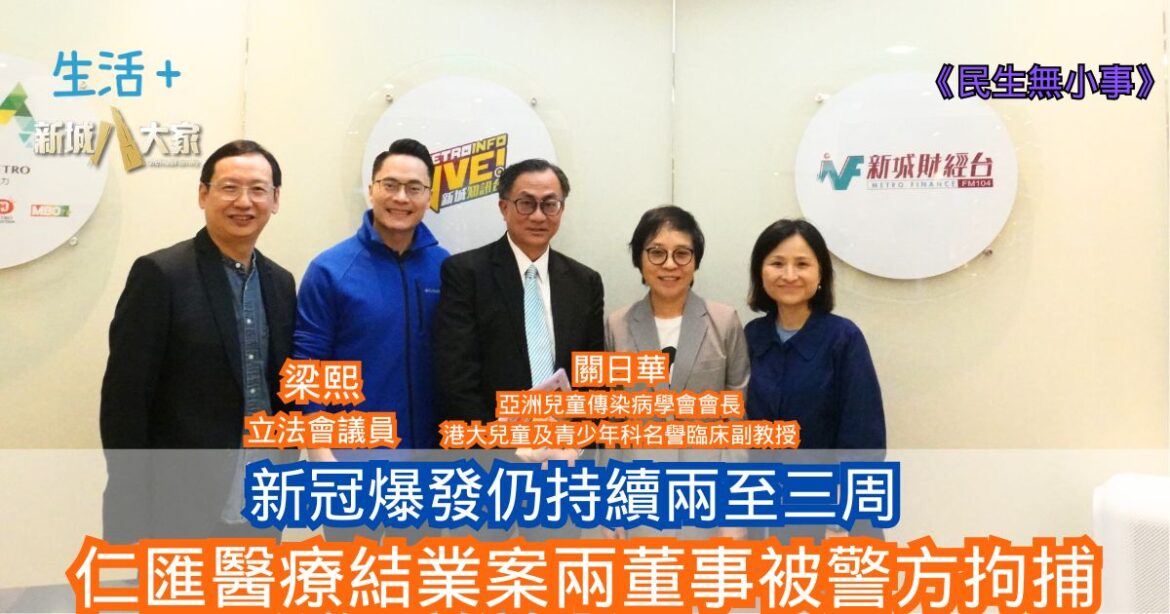 民生無小事｜新冠爆發仍持續兩至三周 仁匯醫療結業案兩董事被警方拘捕