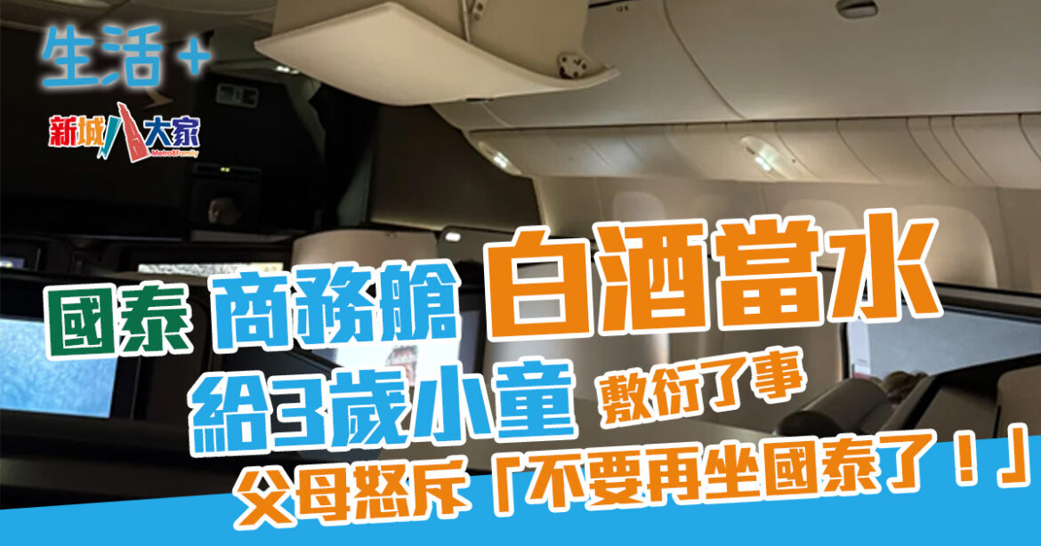 國泰商務艙將白酒當水給3歲小童 父母怒斥「不要再坐國泰了！」