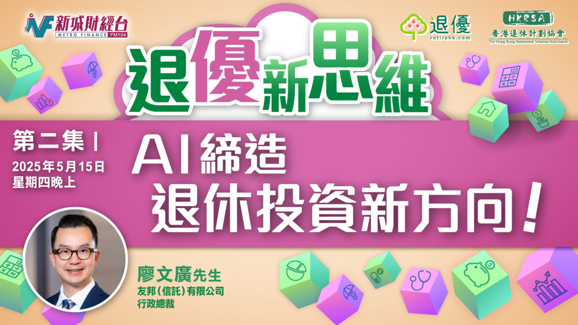 退優新思維｜AI締造退休投資新方向！