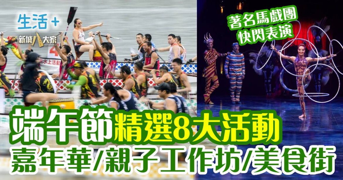 好去處｜端午節精選8大活動 嘉年華/親子工作坊/美食街