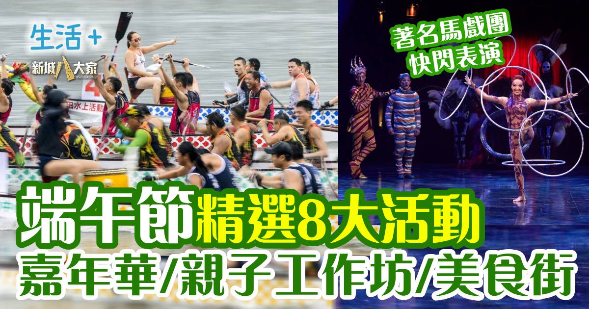 好去處|端午節精選8大活動 嘉年華/親子工作坊/美食街 250528_dragonboatfestival2