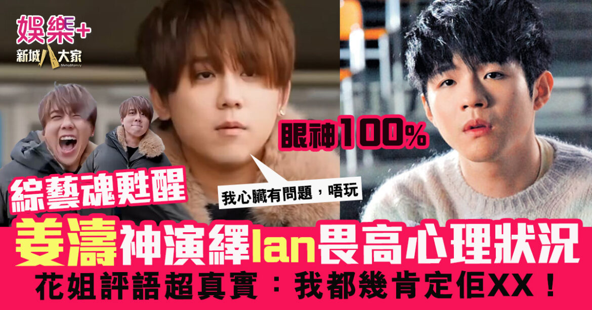 「扮嘢姜」綜藝魂甦醒 神演繹Ian畏高心理狀況　網民讚：姜濤平時對身邊人上心！