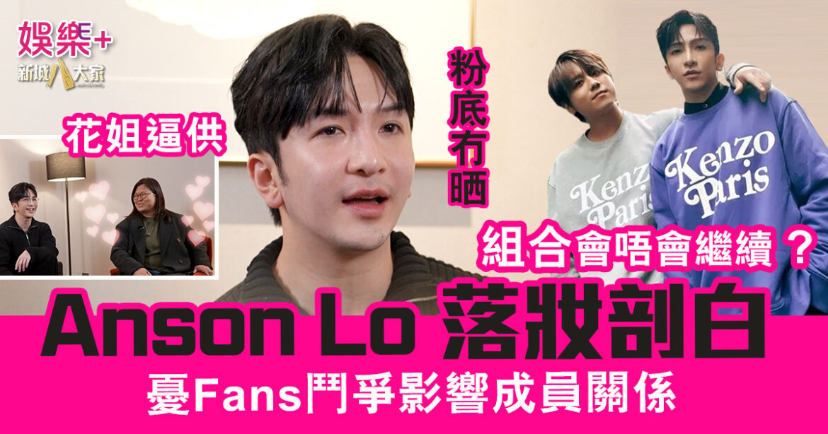 花姐逼供AnsonLo落妝剖白 擔心Fans鬥爭影響成員關係 到底組合唔會唔繼續？