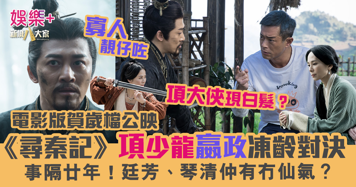 《尋秦記》電影版賀歲檔上映 項少龍嬴政凍齡對決 事隔廿年廷芳琴清仲有仙氣? 32132323232