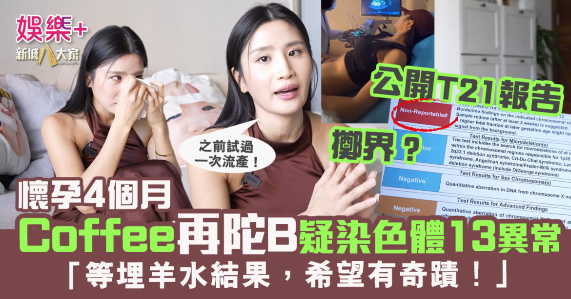懷孕4個月　Coffee再陀B做T21檢查疑染色體13異常：「等埋羊水結果，希望有奇蹟!」