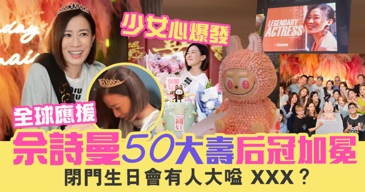 佘詩曼50大壽后冠加冕 七魔女到齊 粉絲全球應援