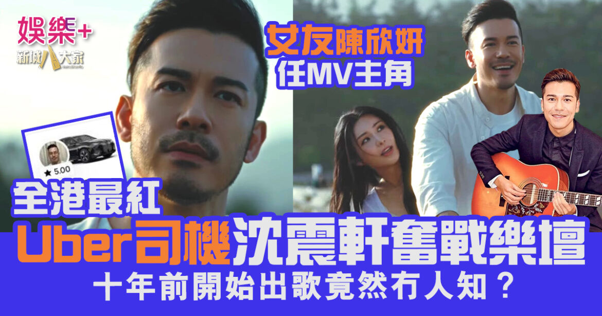 最紅Uber司機沈震軒奮戰樂壇十年 女友陳欣妍任新歌MV主角