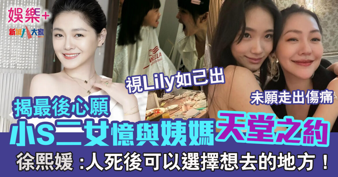 小S二女許韶恩憶與姨媽天堂之約 揭徐熙媛心願：人死後可以選擇想去的地方！