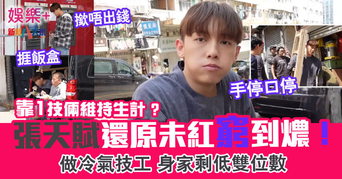 MC張天賦還原未紅窮到燶　做冷氣技工身家剩雙位數　靠一技倆維持生計