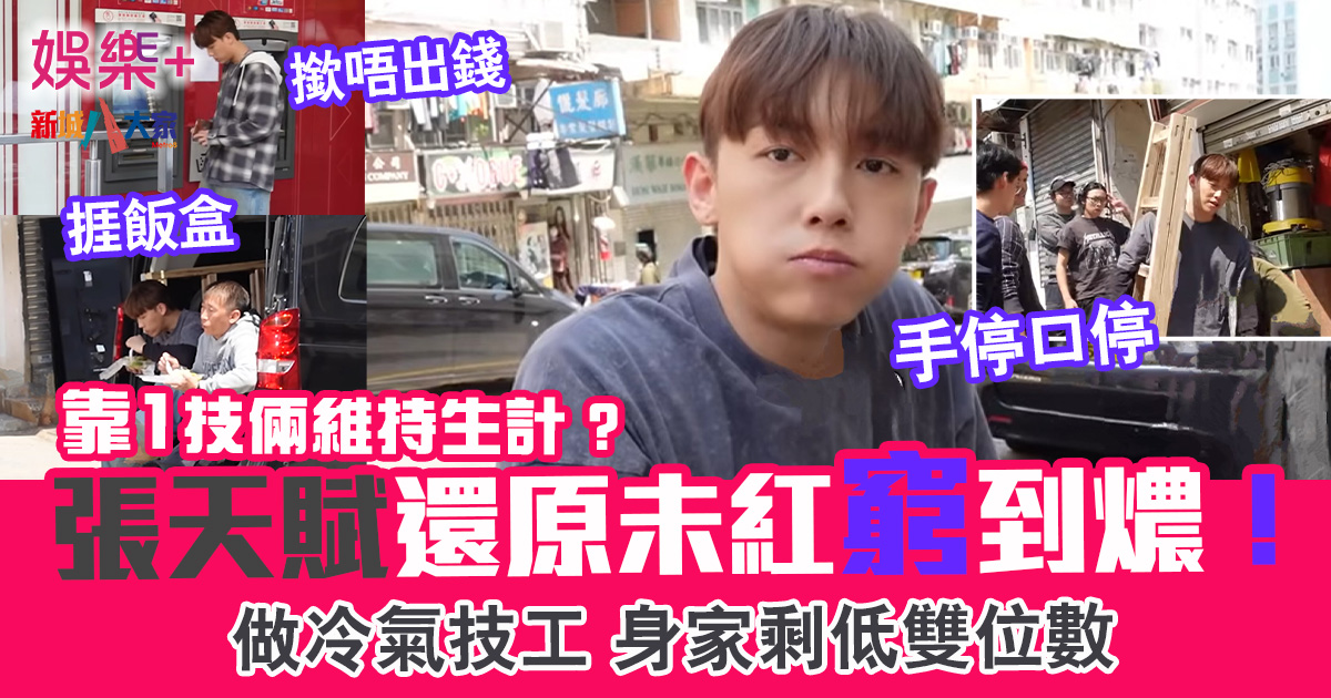 MC張天賦還原未紅窮到燶 做冷氣技工身家剩雙位數 靠一技倆維持生計 32132323232