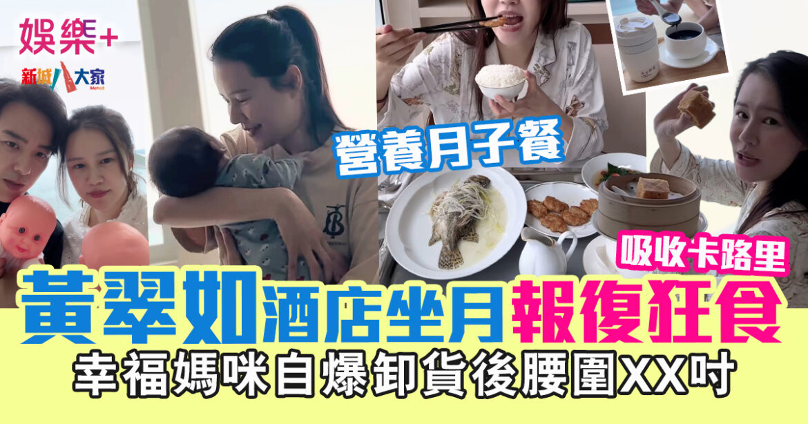 黃翠如酒店坐月報復狂食？無懼卡路里 自爆卸貨後腰圍XX吋