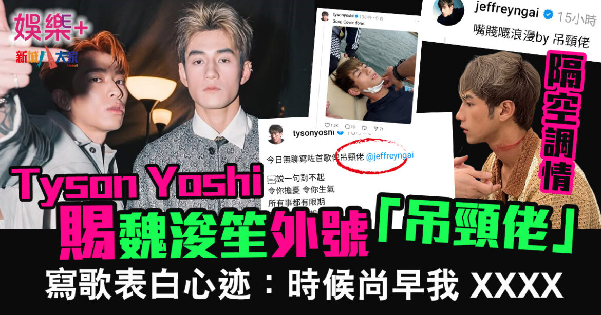 嘴賤的浪漫 Tyson Yoshi賜魏浚笙外號「吊頸佬」兼寫歌表白：時候尚早我 XXXX