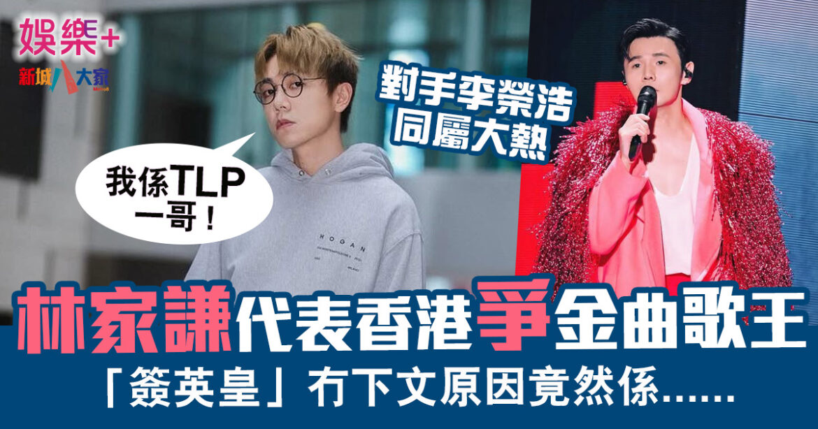 林家謙代表香港爭金曲歌王　李榮浩成最大對手　已故方大同獲多項提名