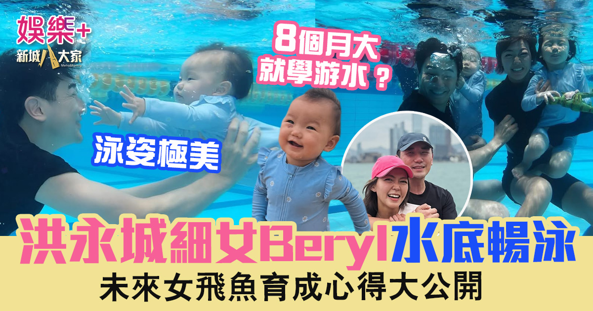 洪永城細女Beryl水底暢泳 8個月大就學游水 未來女飛魚育成心得大公開 32132323232