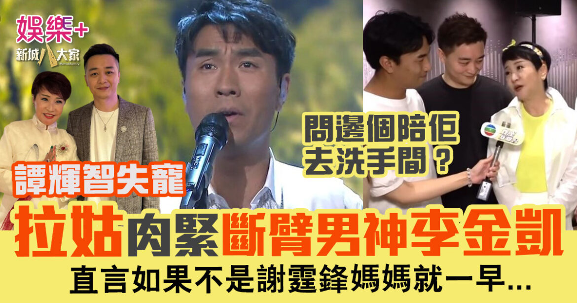 譚輝智失寵　拉姑肉緊斷臂男神李金凱：「如果我唔係謝霆鋒媽媽一早…」