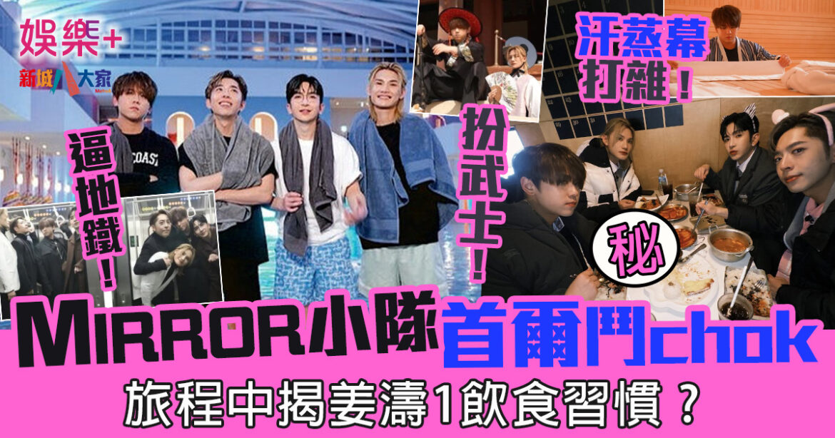 MIRROR小隊首爾鬥Chok 汗蒸幕做打雜　旅程中揭姜濤1飲食習慣？