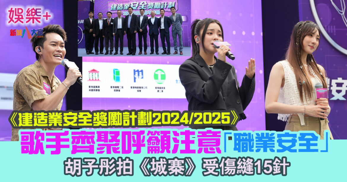 歌手齊聚呼籲注意「職業安全」  胡子彤拍《城寨》受傷縫15針