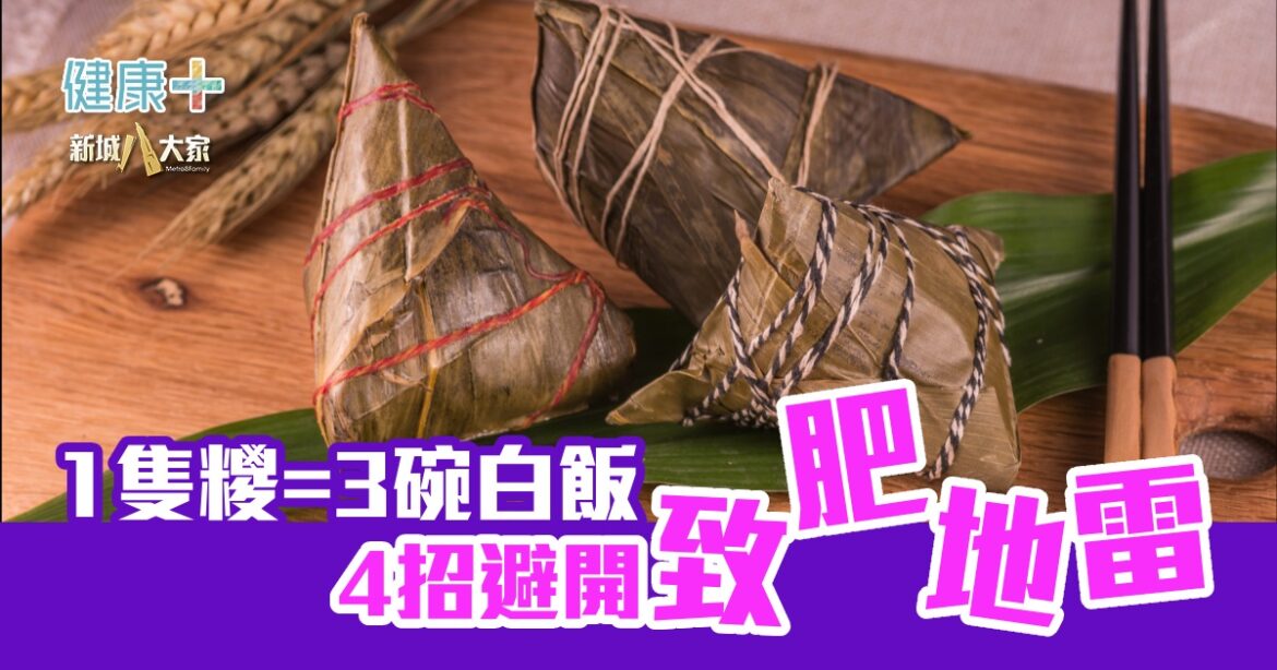 1隻糭=3碗白飯？  4招避開致肥地雷