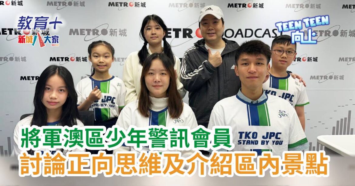 Teen Teen向上｜將軍澳區少年警訊會員討論正向思維及介紹區內景點