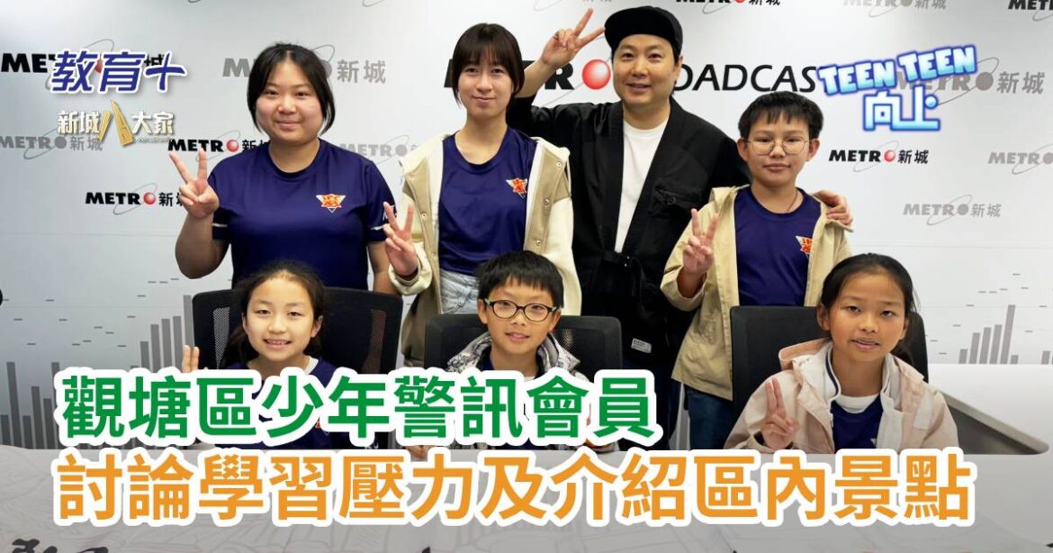 Teen Teen向上｜觀塘區少年警訊會員討論學習壓力及介紹區內景點