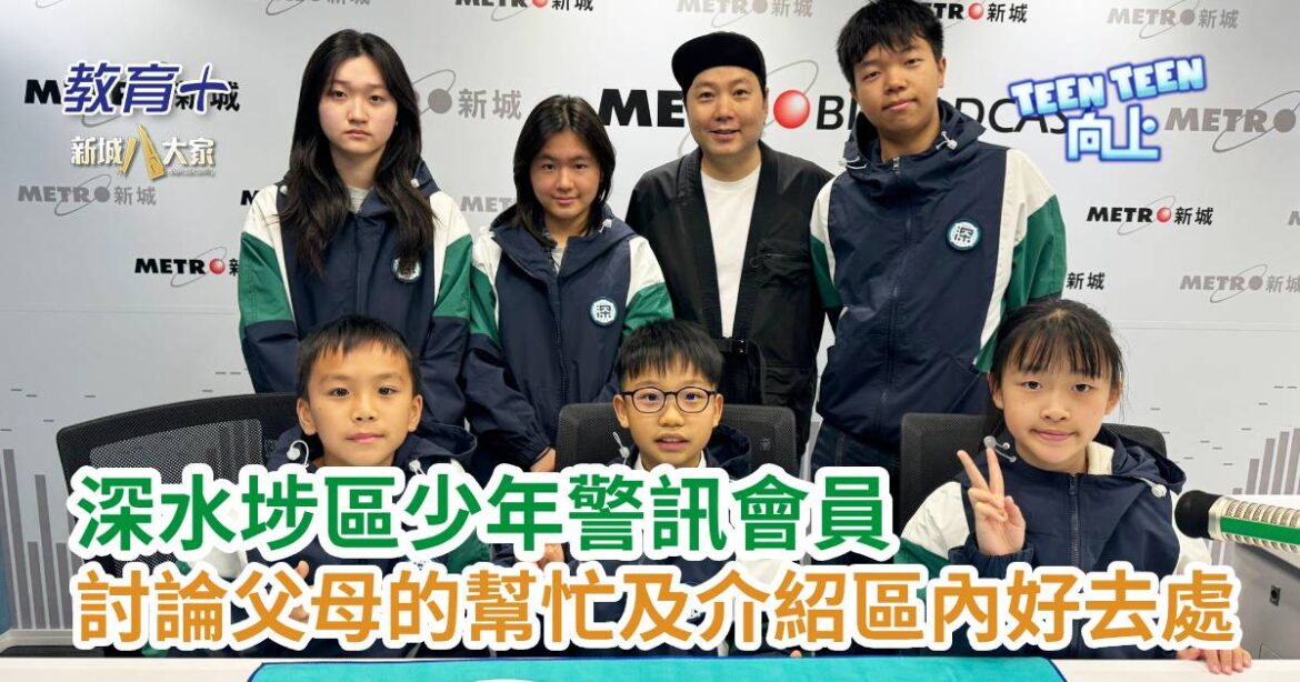 Teen Teen向上｜深水埗區少年警訊會員討論父母的幫忙及介紹區內好去處