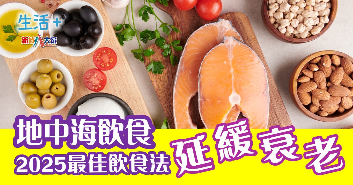 地中海飲食2025最佳飲食法 延緩衰老 健康-飲食-地中海飲食