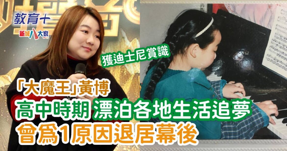 「大魔王」黃博高中時期漂泊各地生活追夢 曾為1原因退居幕後