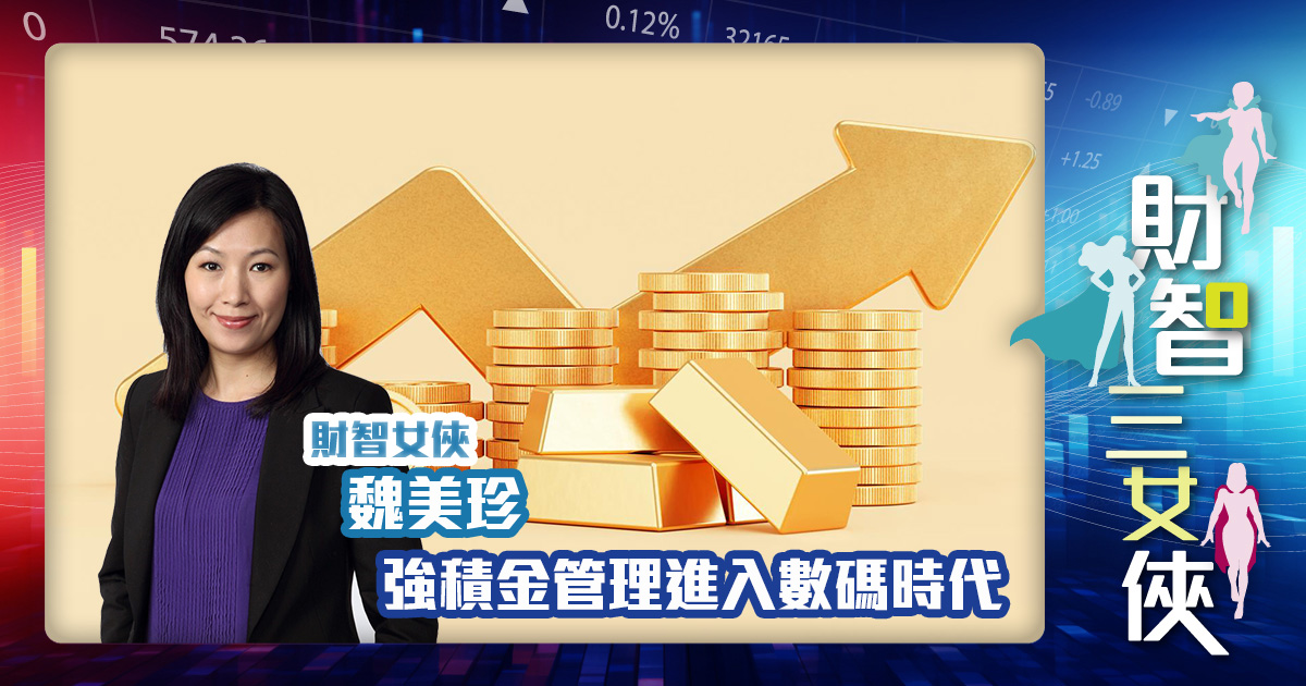 財智三女俠|強積金管理進入數碼時代 Michelle_20250512