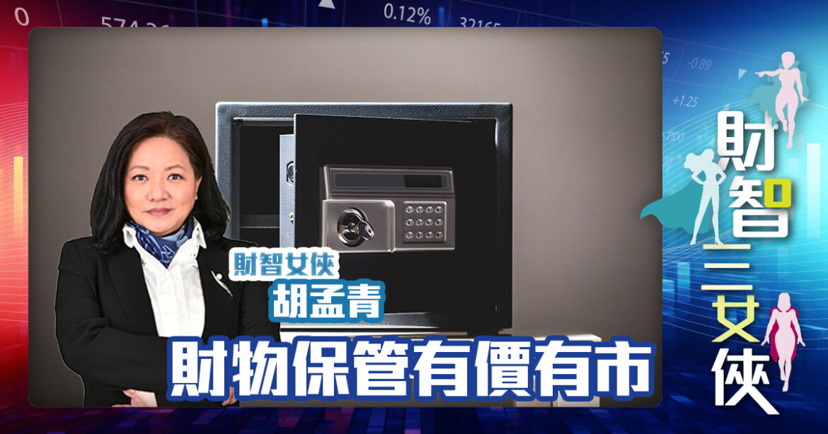 財智三女俠 |財物保管有價有市