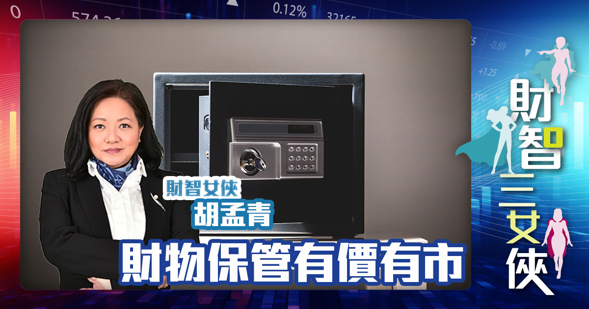 財智三女俠 |財物保管有價有市 OG_agnes_20250509