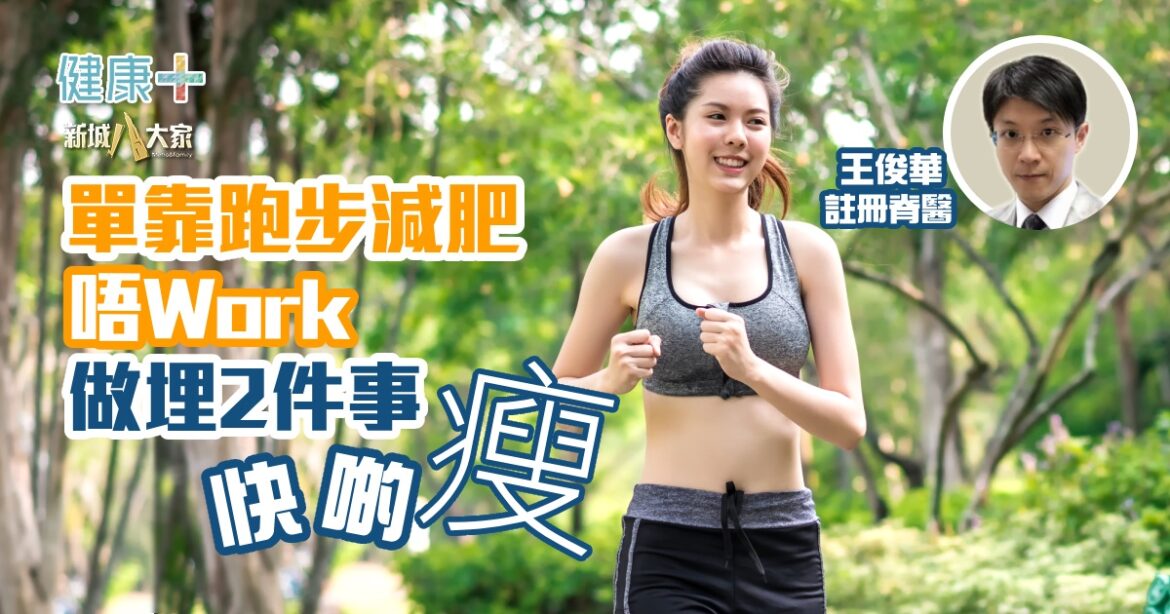 單靠跑步減肥唔Work 做埋2件事快啲瘦