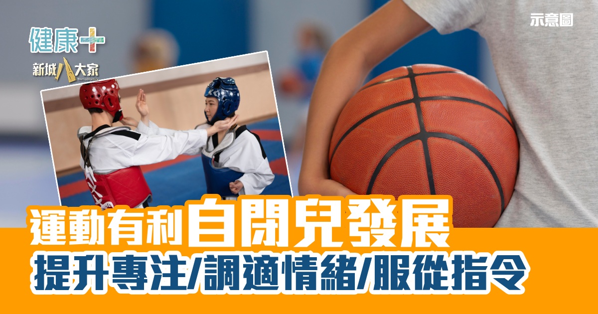 運動有利自閉兒發展 提升專注/調適情緒/服從指令 健康-疾病資訊-自閉症