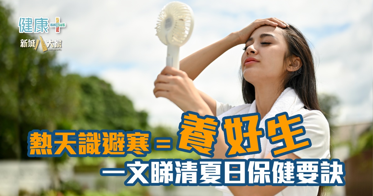 健康-時令養生-消暑