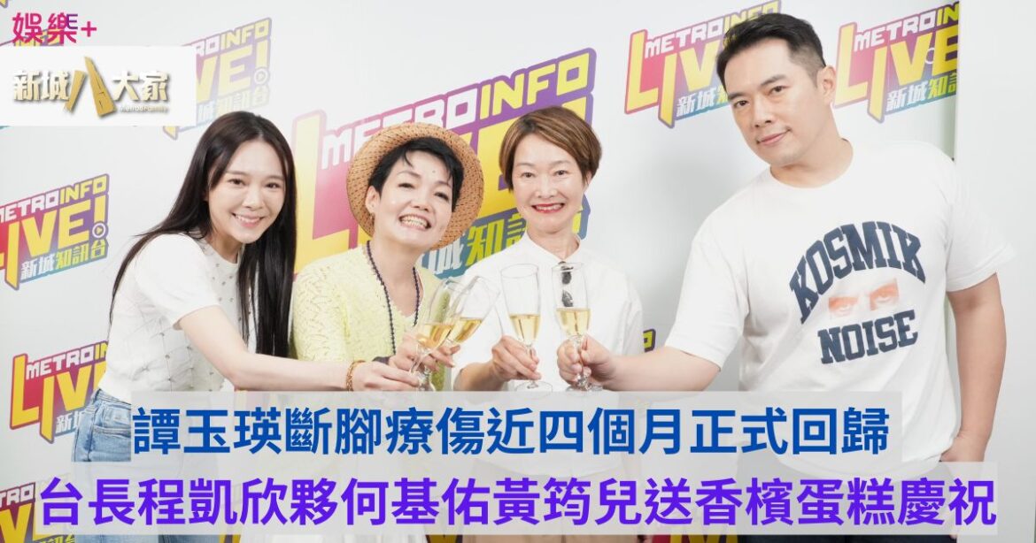 譚玉瑛斷腳療傷近四個月正式回歸 台長程凱欣夥何基佑黃筠兒送香檳蛋糕慶祝