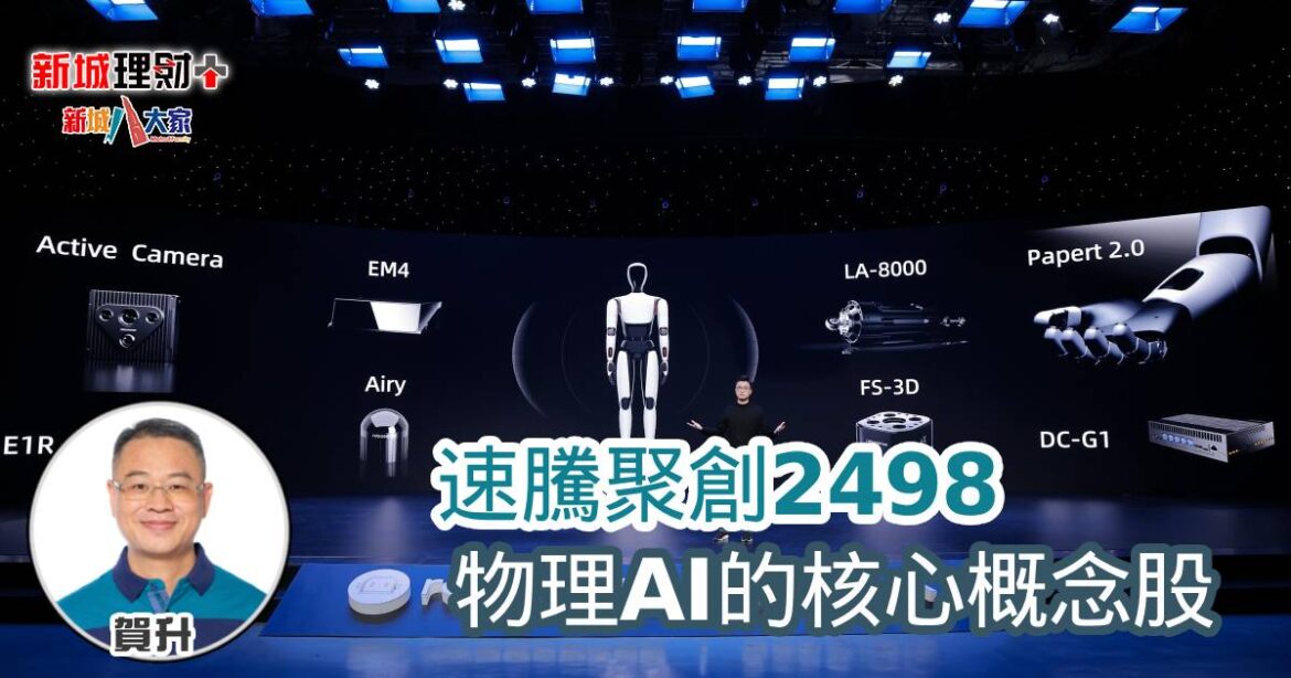 速騰聚創2498：物理AI的核心概念股