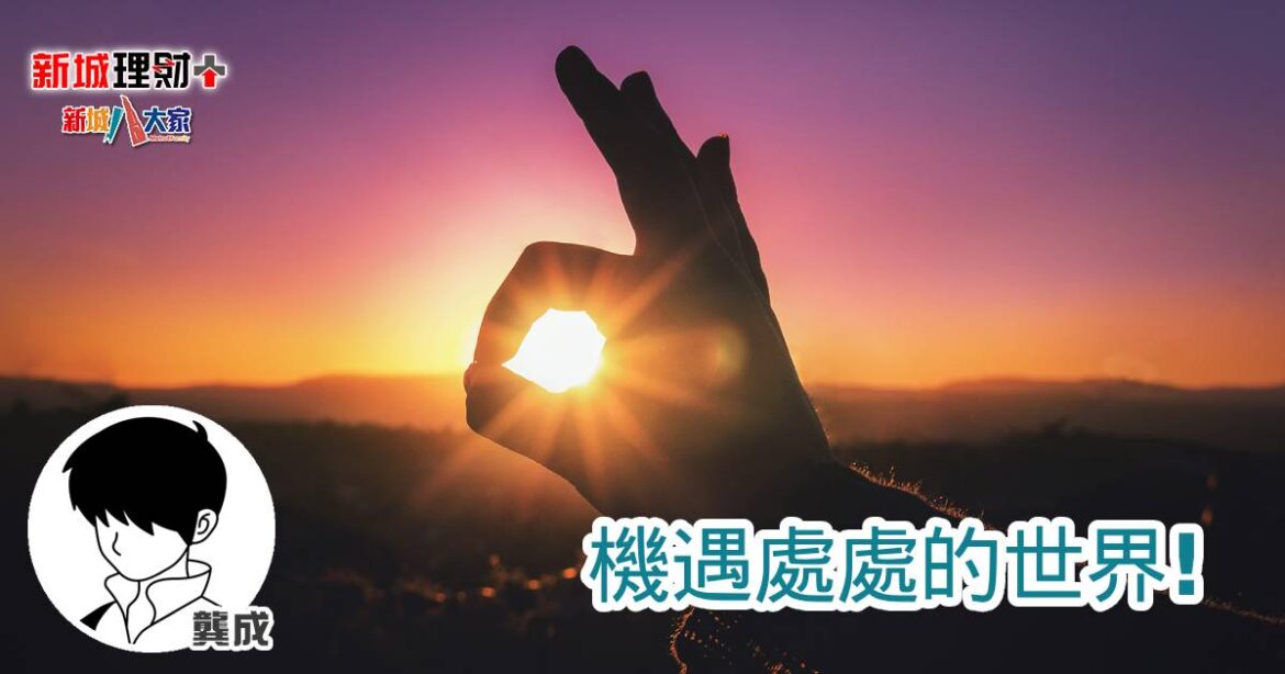 機遇處處的世界!