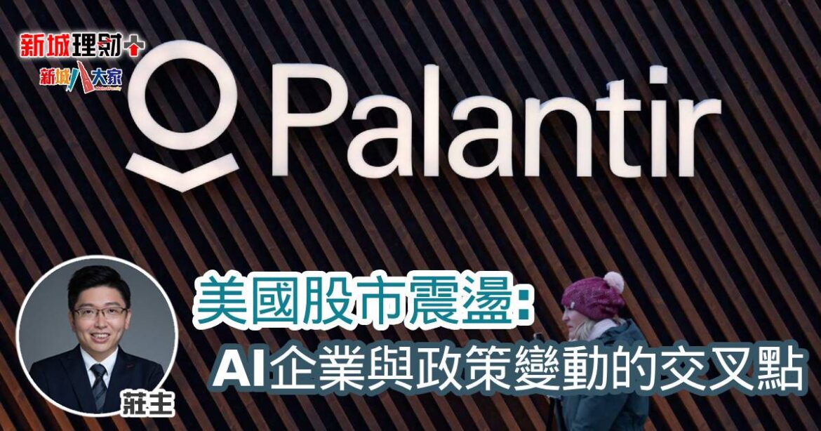 美國股市震盪：AI企業與政策變動的交叉點