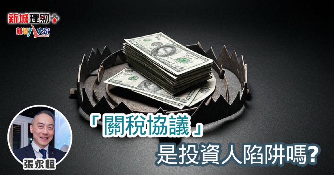 「關稅協議」是投資人陷阱嗎？