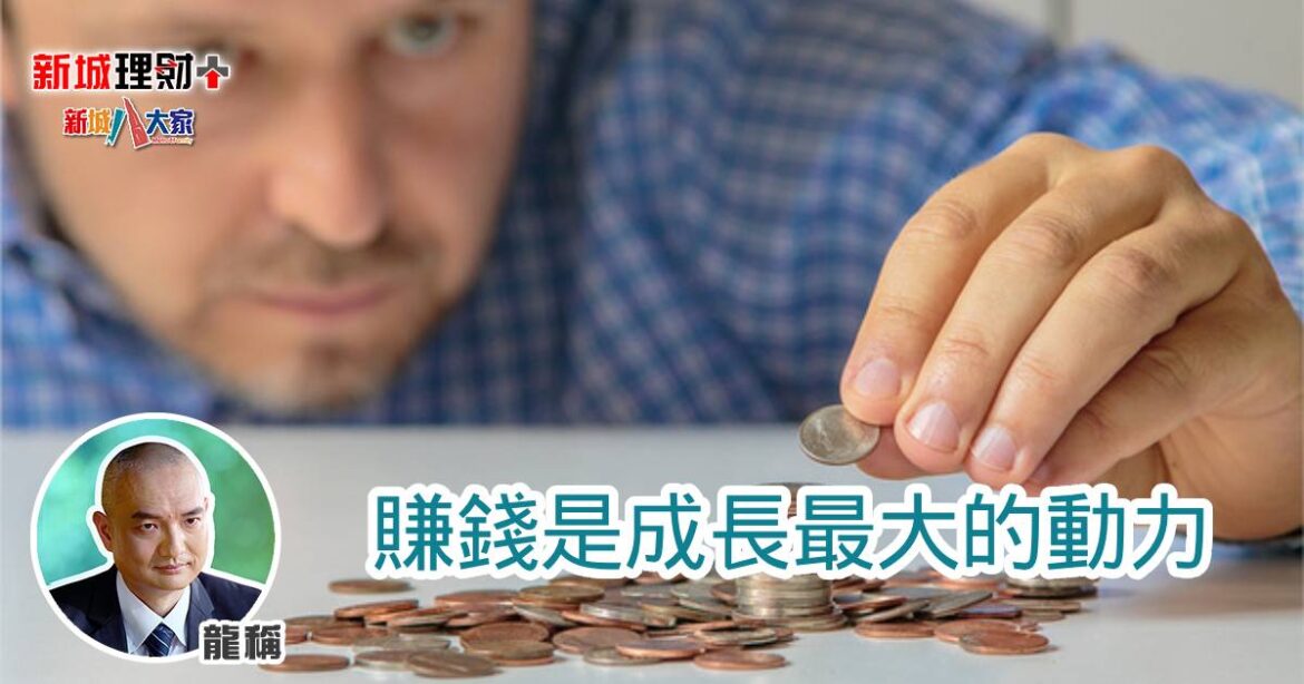 賺錢是成長最大的動力