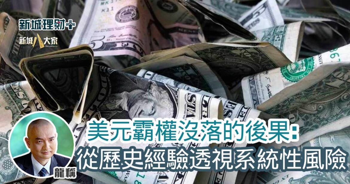 美元霸權沒落的後果：從歷史經驗透視系統性風險