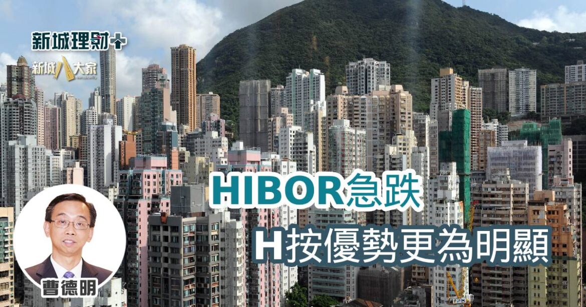 HIBOR急跌 H按優勢更為明顯