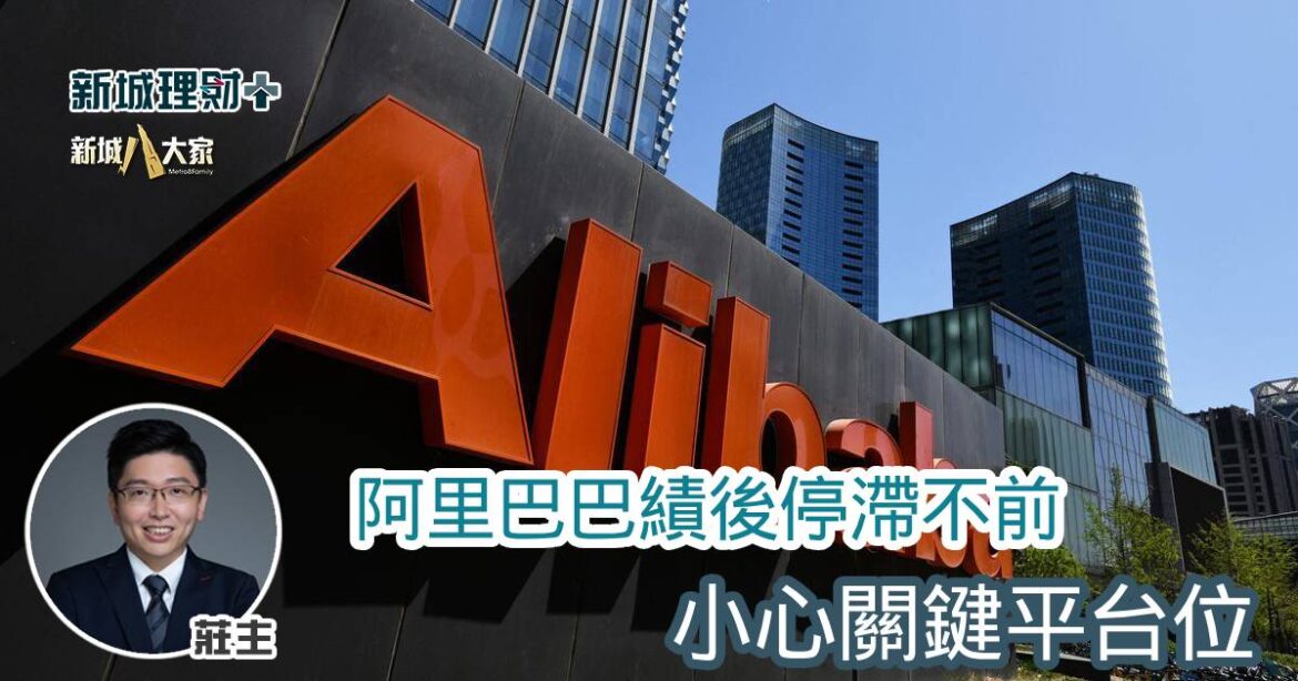 阿里巴巴績後停滯不前 小心關鍵平台位