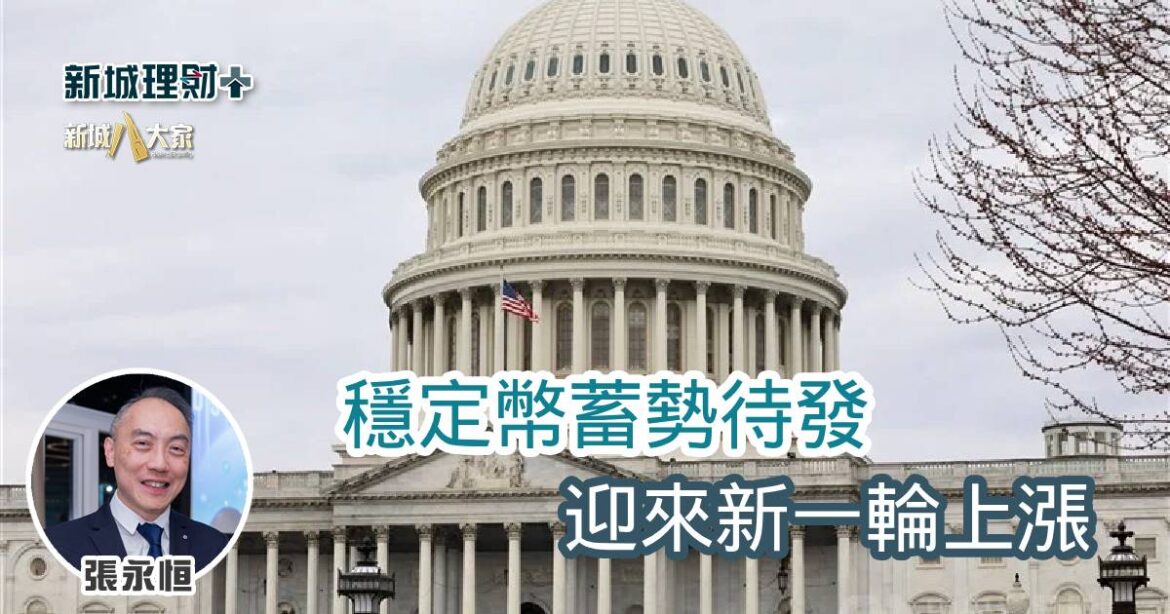 穩定幣蓄勢待發 迎來新一輪上漲