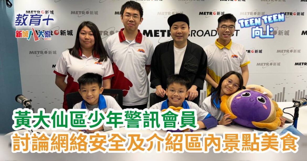 Teen Teen向上｜黃大仙區少年警訊會員討論網絡安全及介紹區內景點美食