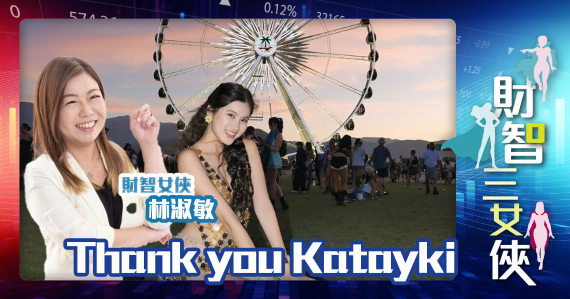 財智三女俠｜Thank you Katayki