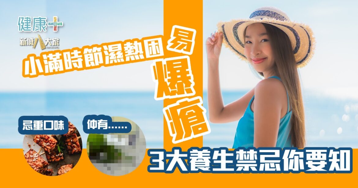 小滿時節濕熱困易爆瘡  3大養生禁忌你要知