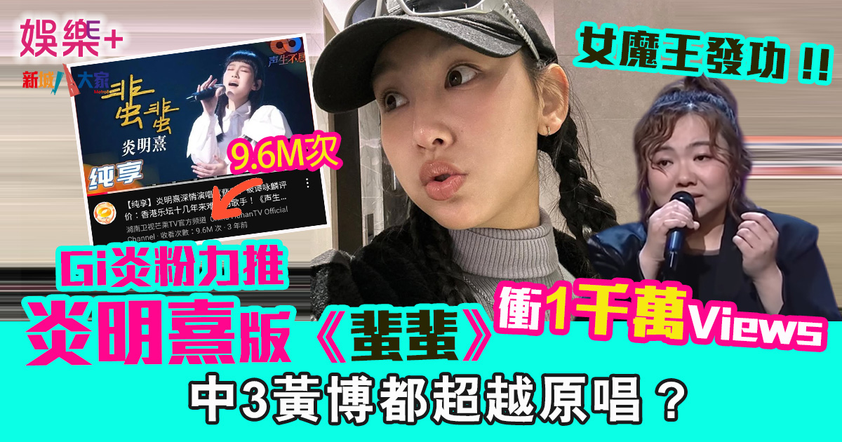 炎明熹版《蜚蜚》衝1000萬Views Gi炎粉力推 中3黃博都超越原唱? iuyuyu
